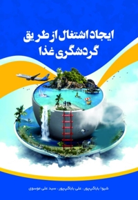 ایجاد اشتغال از طریق گردشگری غذا